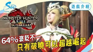 各方面都比本傳優秀的《破曉》，怎麼就搞得評價才64%褒貶不一？｜Sky（記得開ＣＣ字幕）