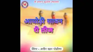 Aayodi Sawan Ri Teej