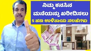 5 money saving tips to buy the dream home in kannada  | successloka