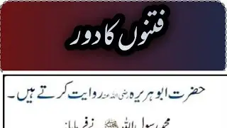 Fitno ka Door.فتنوں کا دور