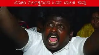 ಬೆಸ್ಕಾಂ ನಿರ್ಲಕ್ಷ್ಯ, 12 Years Old Boy Electrocuted Due To BESCOM's Negligence In Bangalore, B 1st