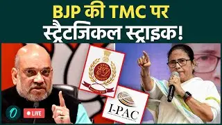 IPCA ED RAID LIVE: ग्रीन फाइलों में कौन सा सच? जिन्हें लेने ED रेड के दौरान ही पहुंच गईं ममता बनर्जी
