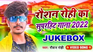 #VIDEO | रौशन रोही का सुपरहिट गाना 2022 | #Raushan Rohi | #Jukebox | Magahi Jukebox Song 2022