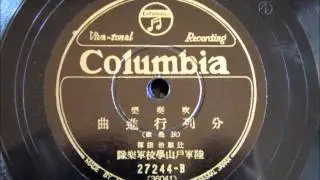《分列行進曲》（陸軍戸山学校軍楽隊）