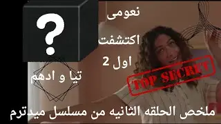 ملخص الحلقه الثانيه من مسلسل ميدترم #ميدترم #viral #voiceover #fatma_adel 