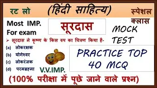 सूरदास/Hindi sahitya/Hindi 40 Most important MCQ/100% परीक्षा में पूछे जाने वाले प्रश्न/ सूरदास/