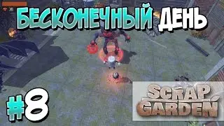 Прохождение Scrap Garden. Часть 8. ФИНАЛ. БЕСКОНЕЧНЫЙ ДЕНЬ [1080p 60fps]