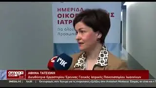 3η Ημερίδα Οικογενειακής Ιατρικής_Omega TV_05/04/2025