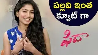 పల్లవి మరీ ఇంత క్యూట్ గా || Fidaa Movie Team Interview - Latest Telugu Movie -  Varun Tej