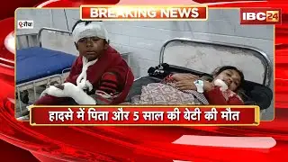 Rewa Accident News: बाइक और मालवाहक में भिड़ंत | हादसे में पिता और 5 साल की बेटी की मौत