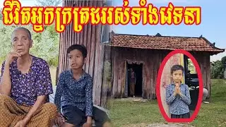 ជីវិតអ្នកក្រត្រដររស់ទាំងវេទនា