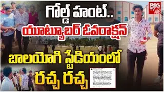 Amalapuram Balayogi Stadium | Mandapati Aditya : యూట్యూబర్ ఓవరాక్షన్ | East Godavari | BIG TV