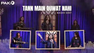 Tann Main Quwat Nahi - Masihi Geet