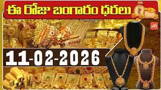 Today Gold Price | Latest Gold Rate | 11-02 -2026 | Gold Price Today Hyderabad | YOYO TV Channel