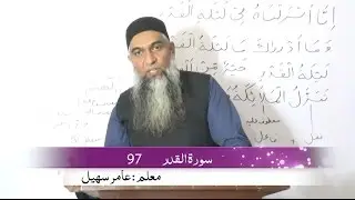 07) 97 Surah Al Qadr ( سورة القدر)  | Arabic Grammar ( grammatical Analysis)by Amir Sohail |