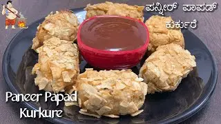 Paneer Papad Kurkure Recipe | Paneer Starter Recipe | Paneer Papad Fritters