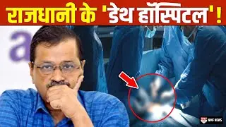 Delhi के अस्पतालों में Fake Reports पर Fake Doctor कर रहे Operation !