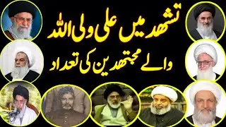 shahadat-e-Salsa part-9/ Tashud main wilayat ki gawahi waly Mujtahid/By Mumtaz Naqvi Haideri/Wilayat
