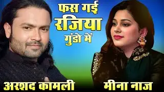 😎दुनिया का सबसे हिट मुकाबला😂 Arshad Kamli vs Meena Naaz