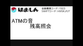 浜松信用金庫ATMの音