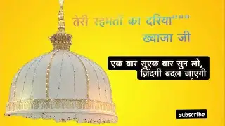 Teri Rehmato Ka Dariya | Khawaja Garib Nawaz Qawwali | Ajmer Sharif Dargah | Viral Naat 2026