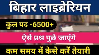 बिहार लाइब्रेरियन भर्ती 2025 | कैसे प्रश्न पूछा जाएगा लाइब्रेरियन EXAM में | बिहार लाइब्रेरियन MCQ