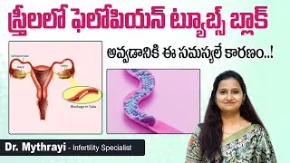 అండవాహికలు మూసుకుపోవడానికి కారణం || Causes of Fallopian Tube Blockage || Mythri Sri Fertility Centre