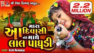 Mara Adivasi Na Mathe Lal Paghadi | Archi bamaniya  | Timli Song |