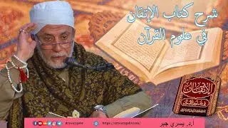 260- الاستفهام (تنبيهات) - شرح الإتقان في علوم القرآن
