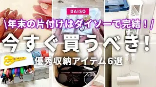【100均】知らないと損！ダイソーの神収納＆便利グッズ🌟