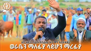 ወራቤን ማለፊያ ሳይሆን ማረፊያ እናድርጋት || አቶ ዘይኔ ቢልካ የስልጤ ዞን ዋና አስተዳዳሪ 