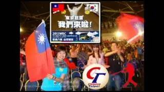 2013 中華隊經典賽 回顧...感動的每一刻