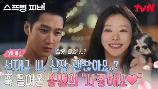 [5화 예고] 갑자기 부부(?)가 된 선재규❤️윤봄&hellip;그리고 뜻밖의 고백 