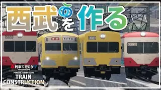 【A9TC】A9TCで西武の黄色と赤の車両を作る！#1