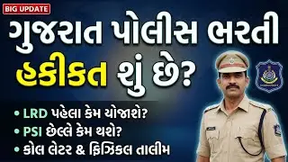 LRD દોડ પહેલા આવશે 🥺 પછી PSI | Police Bharti 2026 Ground Update 🔥 | LRD Ground Call Letter & PSI