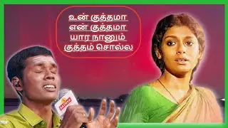 சரண் ராஜா பாடிய உன் குத்தமா என் குத்தமா பாட்டு| super singer saran raja| un kuthama en kuthama song
