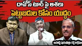 CM CHandrababu Davos Tour | దావోస్ టూర్ పై ఆశలు| పెట్టుబడుల కోసం యుద్ధం | Purushotham Reddy Analysis