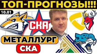МЕТАЛЛУРГ - СКА ПРОГНОЗ САЛАВАТ ЮЛАЕВ - БАРЫС ОБЗОР СЕВЕРСТАЛЬ - ТОРПЕДО ЭКСПРЕСС КХЛ