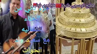 سعيد ولد الحوات (معنا في الجزء الثاني من حناء العروس الشماليه 
