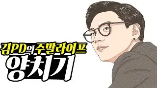 [주말 라이프] 웹툰작가 그림왕 양치기