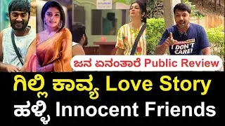Gilli Kav Love Story, Public Review, Innocent friends #gillinata #gilli #kavyashaiva #kavya #bbk12