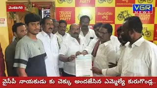  వైసిపి నాయకుడికి చెక్కు అందజేసిన ఎమ్మెల్యే కురుగొండ్ల...#mla #tdp #venkatagiri 