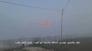 زريف الطول-جفرا عزف مجوز ويرغول قديم موسى الحافظ واشرف علوان