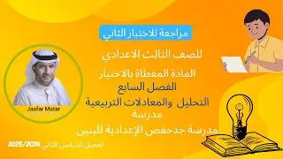 الدرس 26 : مراجعة للاختبار الثاني مدرسة جدحفص الاعدادية للبنين