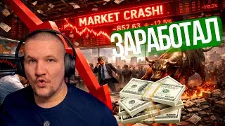 💵 💰ЗАРАБОТАЛ НА ОБВАЛЕ 🩸🍌 РЫНКА, ПРКВОСХОДНАЯ РАБОТА