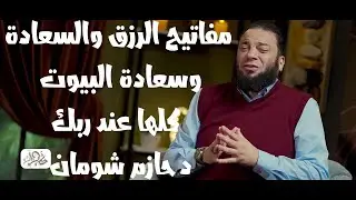 مفاتيح الرزق والسعادة وسعادة البيوت كلها عند ربك !! دحازم شومان