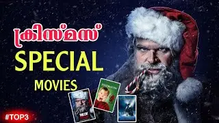 ക്രിസ്മസ് special #TOP3 adventure Movies #christmas #newyear #2024movies #hollywood#hollywoodmovies