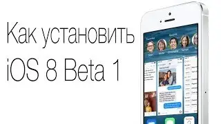 Как установить iOS 8 Beta 1 без регистрации UDID