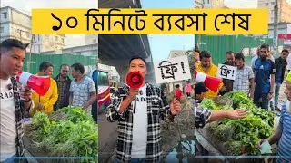 চাচার ১০ মিনিটে ব্যবসা শেষ! মোজাহের ভাই