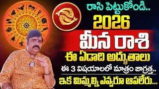 Venu Swamy Meena Rashi 2026 Predictions 12 రాశి ఫలాలు Rashi Phalalu 2026-2027 iDream Psychology